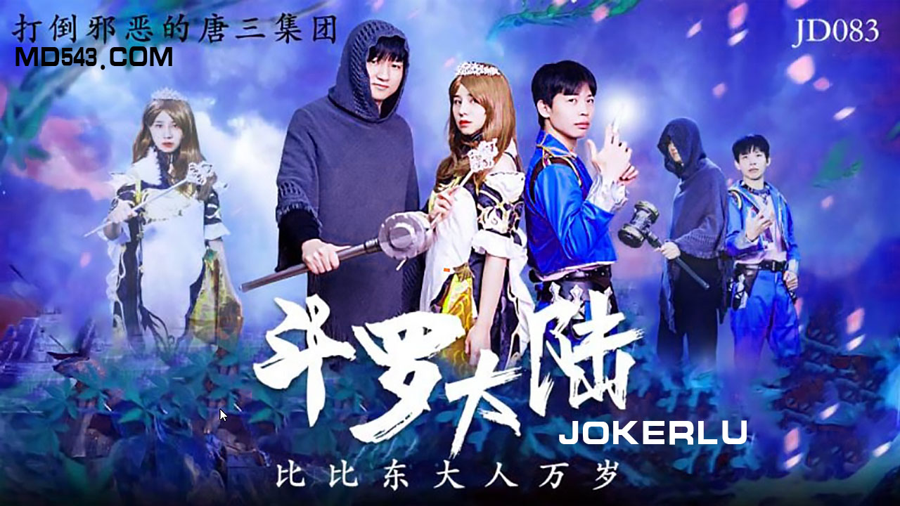 JD083 鬥羅大陸封面图