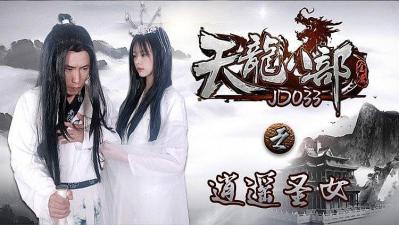 JD033 龙八部之逍遥圣女封面图