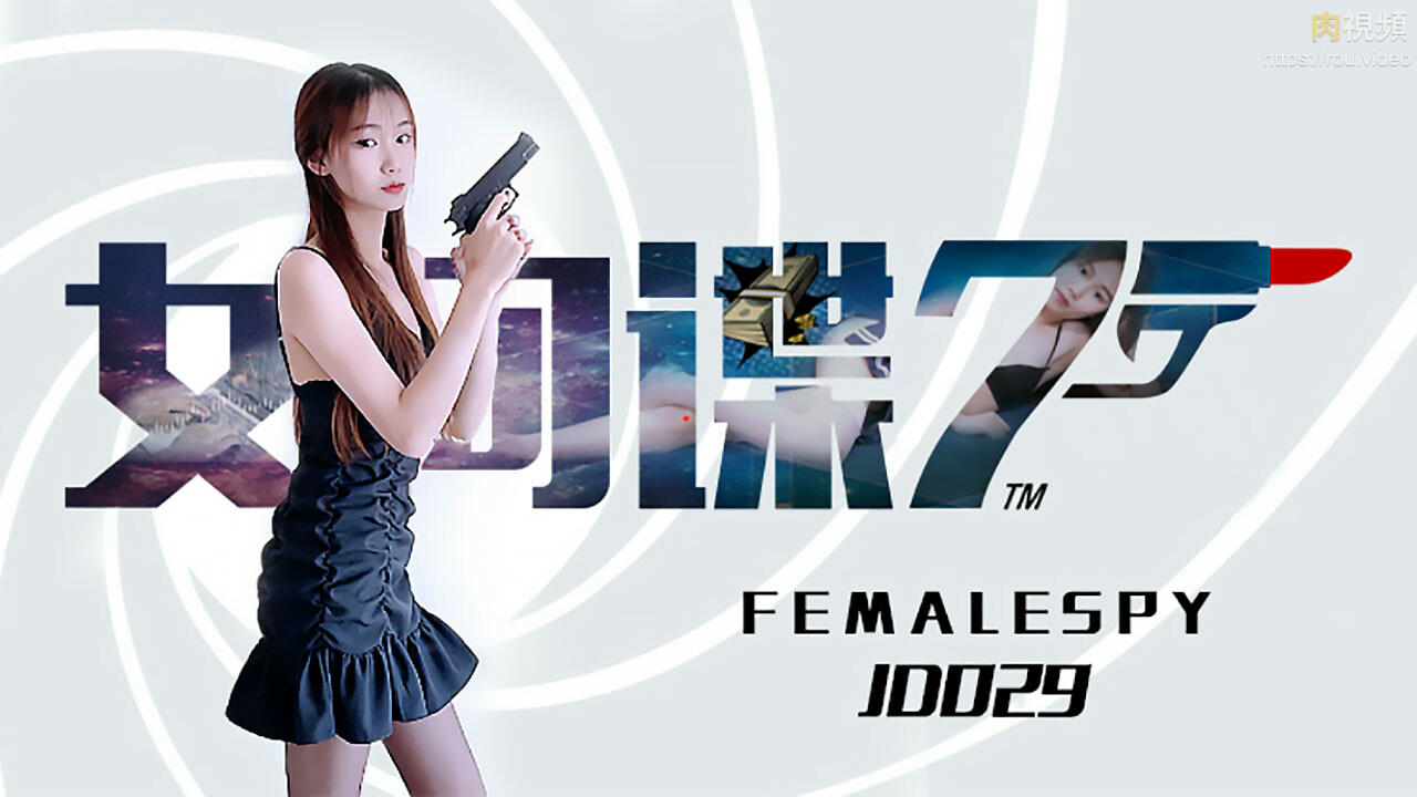 JD029 女間諜封面图