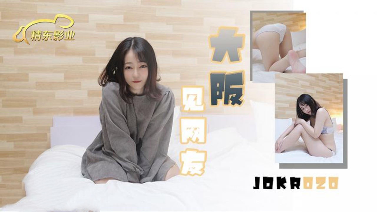 JDKR020 大阪见网友封面图