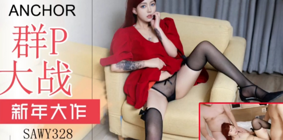 sawy328-新年大作-20年小姐姐约多位网友到家里群P迎新年封面图