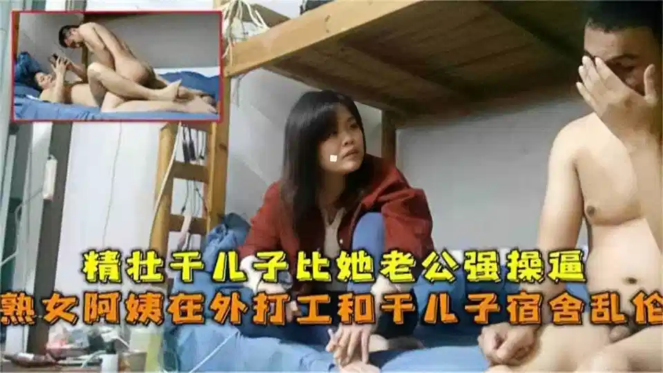 【乱伦】熟女阿姨在外上班和干儿子乱伦封面图