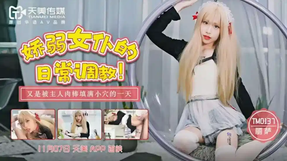 TM0137.丽萨.娇弱女仆的日常调教.又是被主人肉棒填满小穴的一天封面图