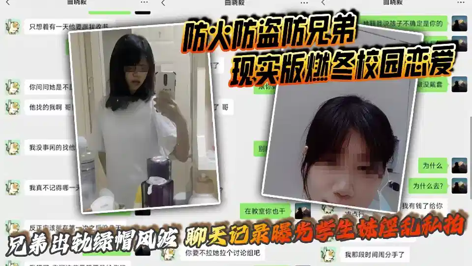 【防火防盗防兄弟】现实版燃冬校园恋爱、兄弟出轨绿帽风波、聊天记录曝光学生妹淫乱私拍！封面图