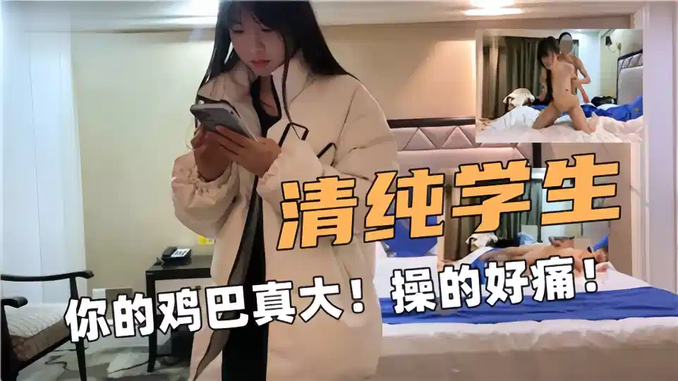 【清纯学生】你的鸡巴真大！操的好痛~ ！封面图