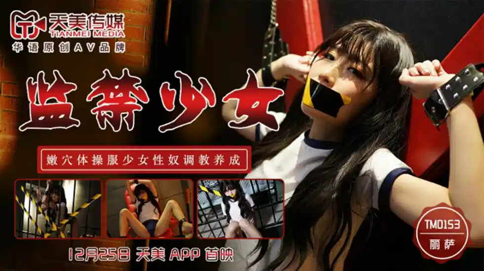TM0153.丽萨.监禁少女.嫩穴体操服少女性奴调教养成封面图