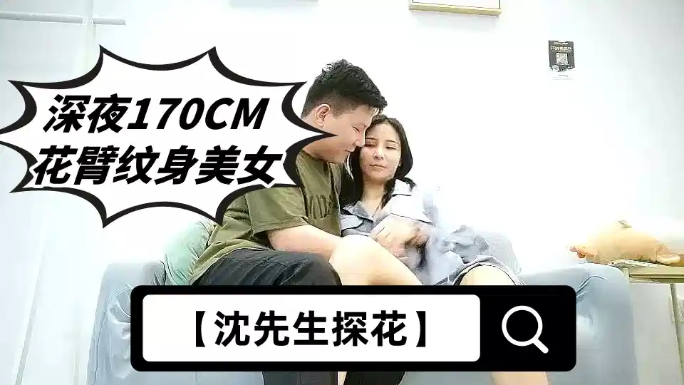 【沈先生探花】深夜170CM花臂纹身美女，腰细胸大修长美腿，情趣开裆丝袜深喉大屌，后入一下下撞击骑乘自己动封面图