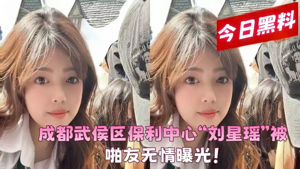 成都武侯区保利中心【刘星瑶】被啪友无情曝光！封面图