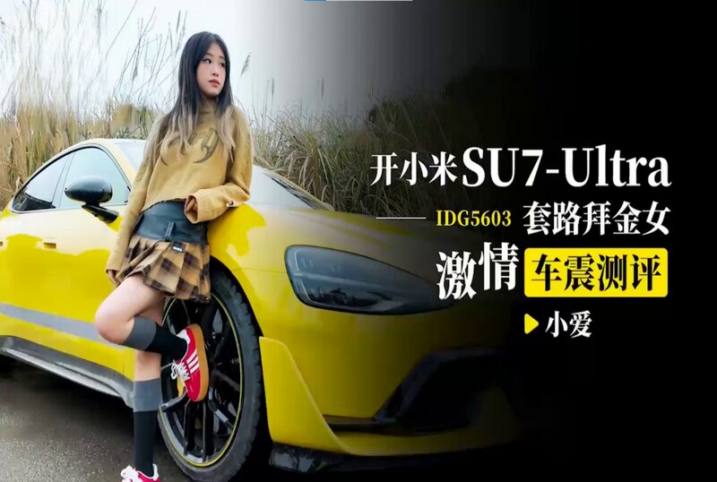 IDG5603 開小米SU7-Ultra套路拜金女激情車震測評 小爱封面图