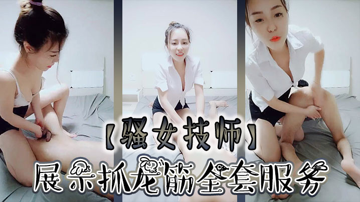 【骚女技师】和炮友展示抓龙筋全套服务，衬衣短裙按摩撸屌，乳夹用屁股磨花样多，大屁股主动套弄，后入大力猛操封面图