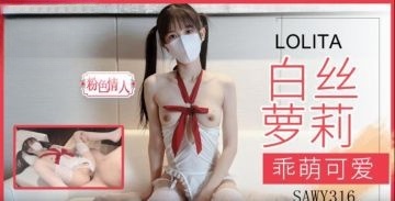 sawy316-乖萌可爱的油光白丝 粉色佳人封面图