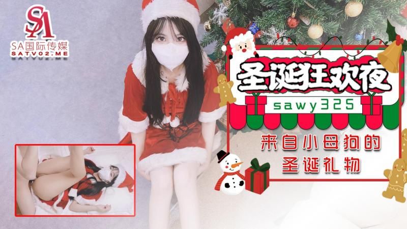 sawy325圣诞狂欢夜来自小母狗跑友的圣诞礼物封面图