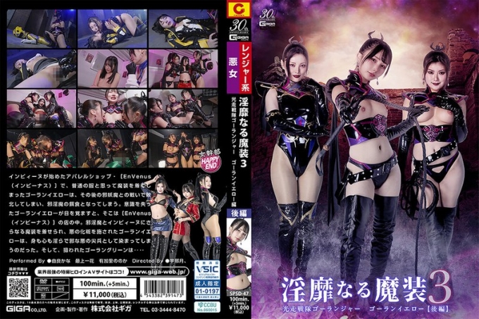 淫靡魔装3 光走战队Goranger 黄战士【后篇】最上一花 由良佳奈 有加里乃乃花封面图