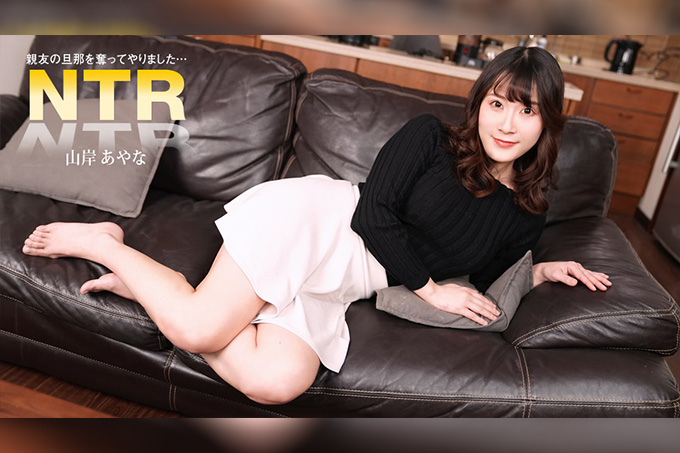 夺走闺蜜丈夫的女人 山岸绫奈封面图