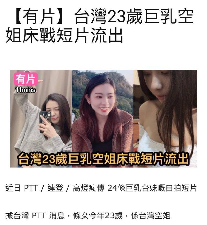 台灣本土 台灣23歲巨乳空姐床戰短片流出封面图