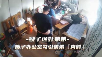 热点事件 嫂子通奸弟弟，嫂子办公 室勾引弟弟被内射封面图