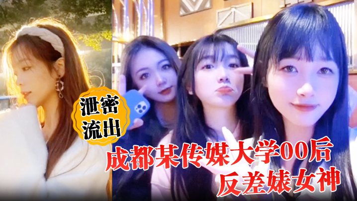 【泄密流出】成都某传媒大学00后反差婊女神人前冷艳床上妖娆封面图