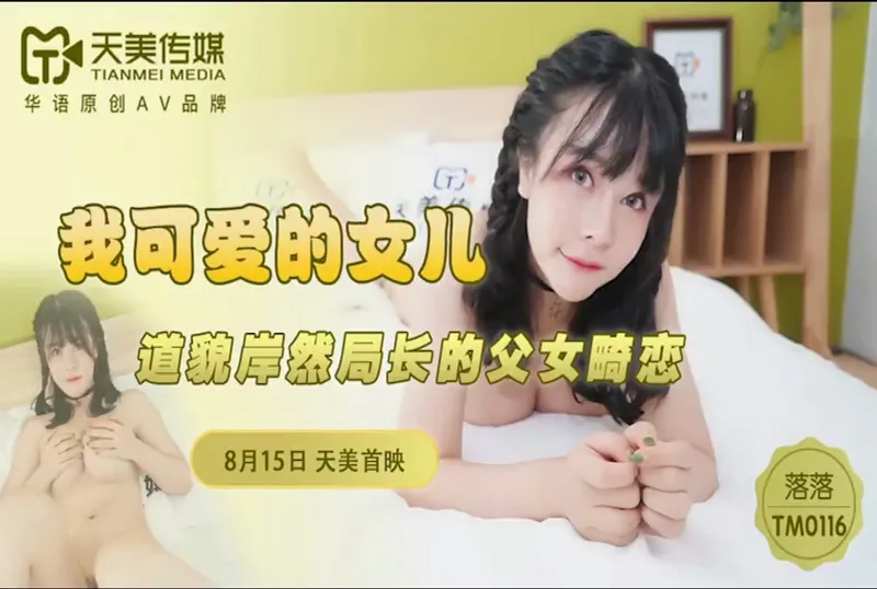 TM0116我可愛的女兒...！封面图