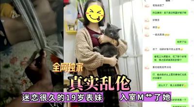 全网独家真实乱伦！迷恋很久的表妹今日终于拿下，无套内射封面图