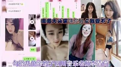 【最新黑料】勾搭乱伦亲嫂子四川音乐老师李清荷封面图