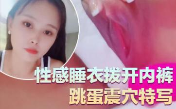 气质超好良家型美女！近期下海大秀！性感睡衣拨开内裤，跳蛋震穴特写，塞入揉搓阴蒂，极度诱惑封面图