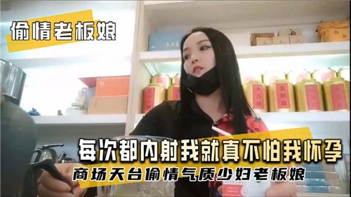 【偷情老板娘】 每次都内射我，就真不怕我怀孕封面图