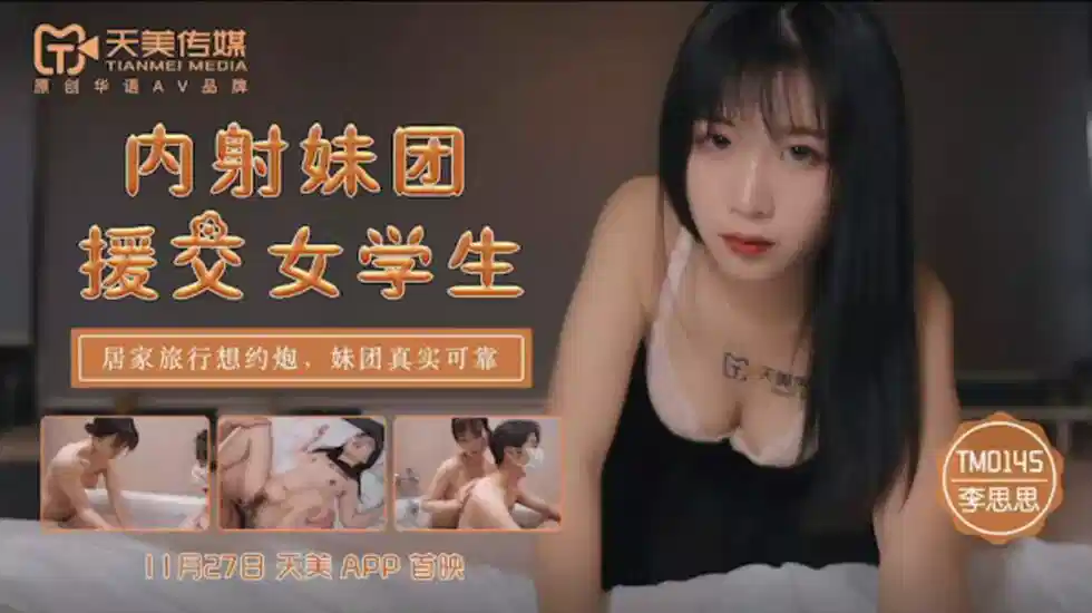 TM0145.李师师.内射妹团援交女学生封面图