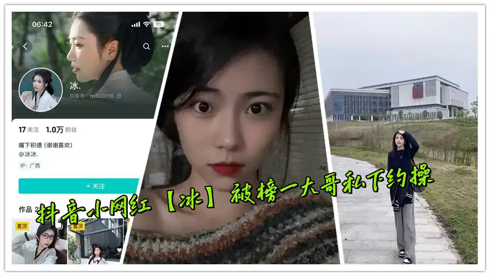 抖音小网红【冰】被榜一大哥私下约操封面图