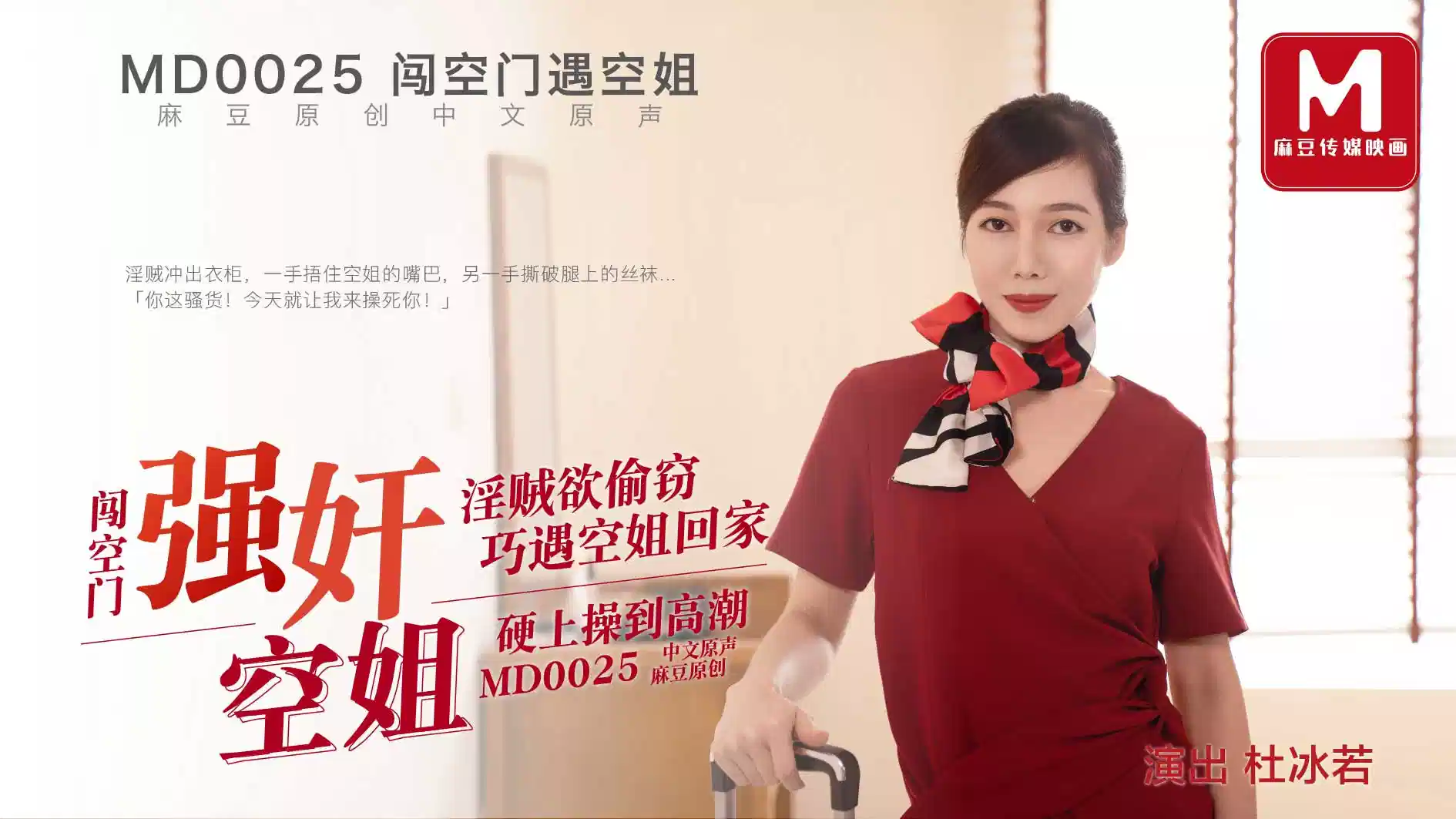 MD0025.杜若冰.闯空门强奸空姐.淫贼欲偷窃巧遇空姐回家封面图