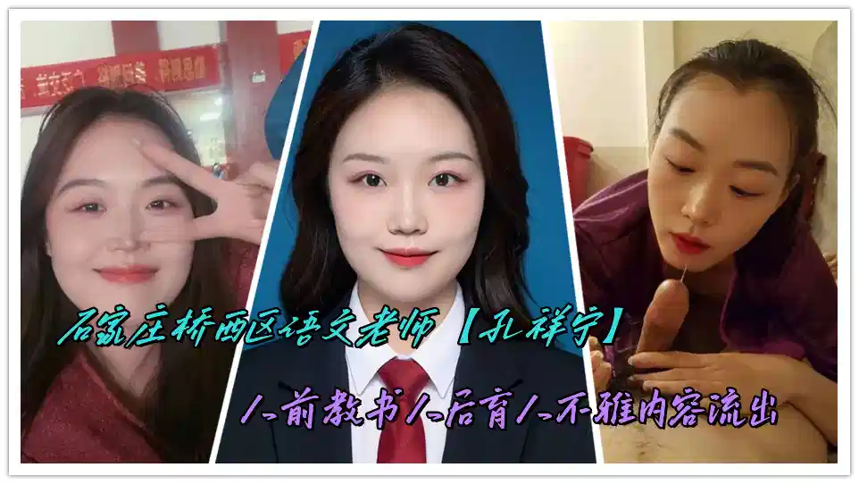 石家庄桥西区语文老师【孔祥宁】人前教书人后育人不雅内容流出封面图