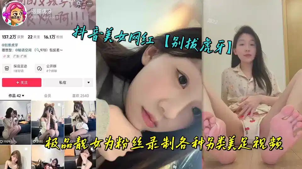 抖音美女网红【别拔虎牙】极品靓女为粉丝录制各种另类美足视频封面图