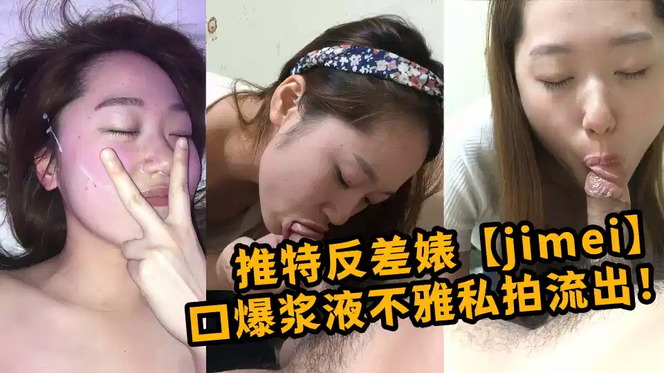 视频推特反差婊【jimei】口爆浆液不雅私拍流出！！封面图