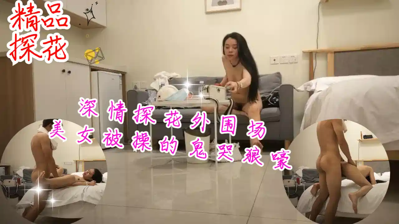 深情探花外围场美女风骚配合被操的鬼哭狼嚎封面图