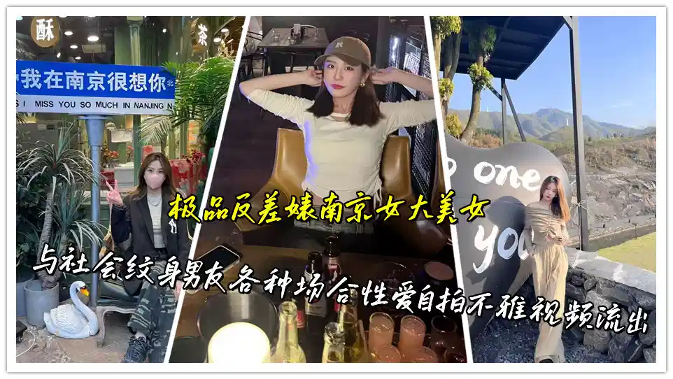 极品反差婊南京女大美女，与社会纹身男友各种场合性爱自拍不雅视频流出封面图