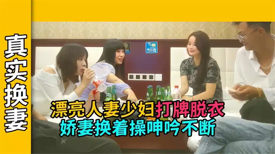 【真实换妻】漂亮人妻少妇打牌脱衣、娇妻换着操呻吟不断封面图