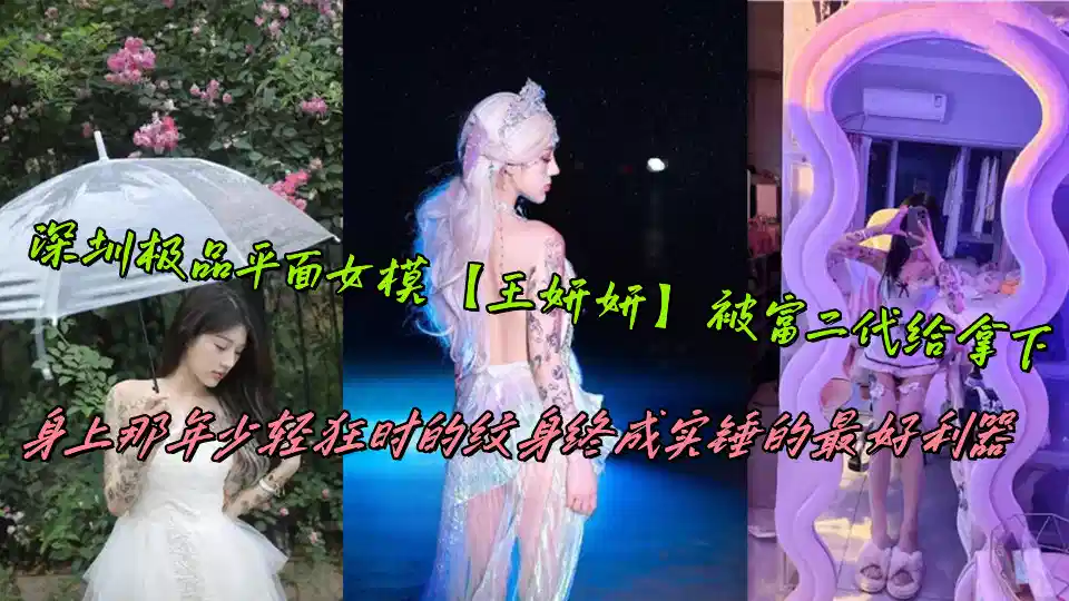 深圳极品平面女模【王妍妍】被富二代给拿下，身上那年少轻狂时的纹身终成实锤的最好利器封面图