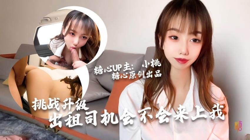 【小桃酱】-出租车司机の挑战封面图