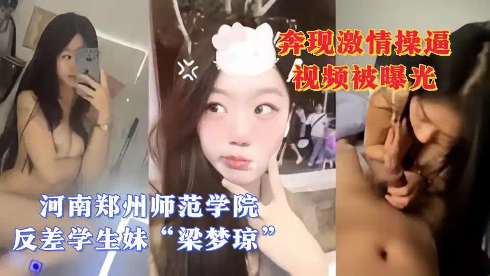 河南郑州师范学院反差学生妹【梁梦琼】每天都要发一张裸照给瓜友 奔现激情操逼视频被曝光！封面图