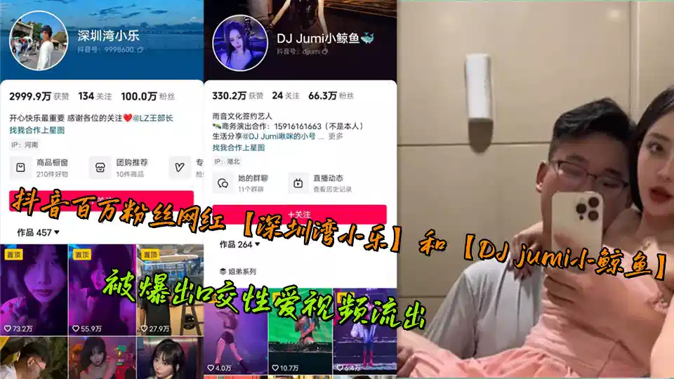 抖音百万粉丝网红【深圳湾小乐】和【DJ jumi小鲸鱼】被爆出口交性爱视频流出封面图
