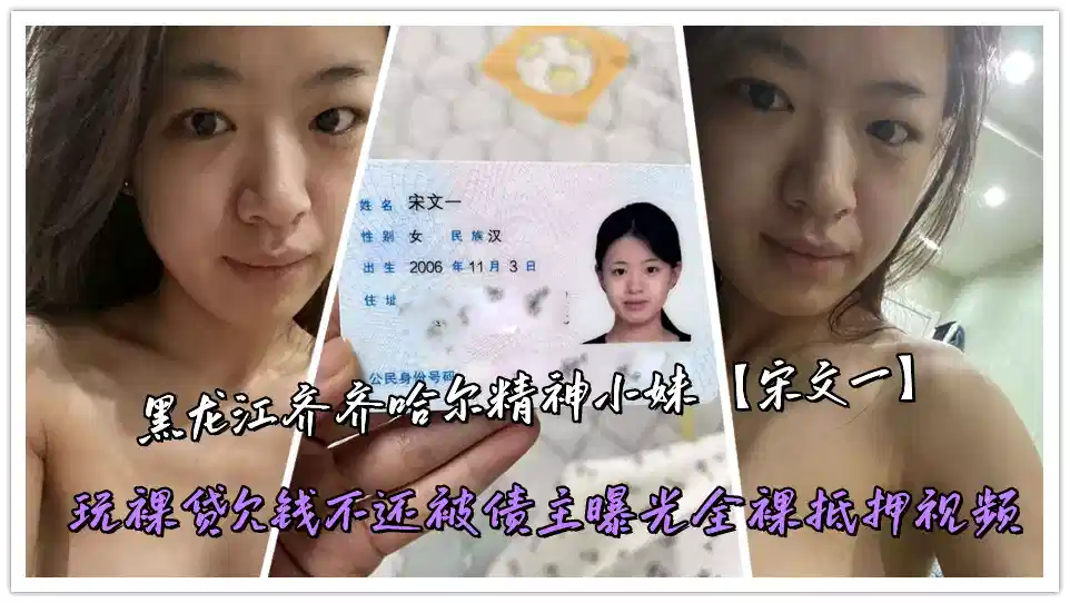 黑龙江齐齐哈尔精神小妹【宋文一】玩裸贷欠钱不还被债主曝光全裸抵押视频封面图