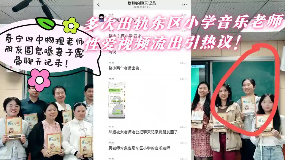 寿宁四中物理老师朋友圈怒曝妻子露骨聊天记录！多次出轨东区小学音乐老师 性爱视频流出引热议！封面图