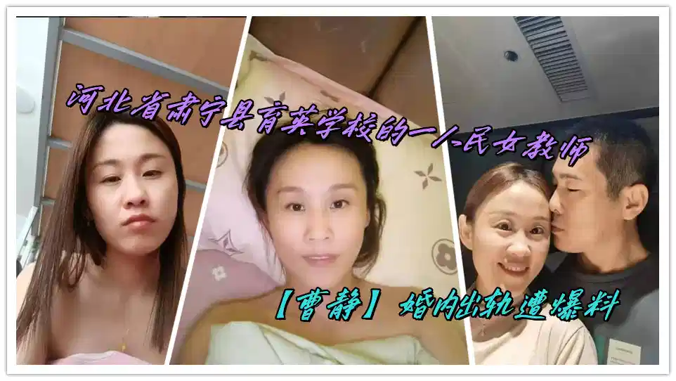 河北省肃宁县育英学校的一人民女教师【曹静】婚内出轨遭爆料封面图