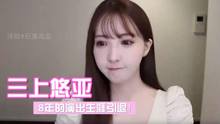三上悠亚发布视频宣布引退8年的演出生涯封面图