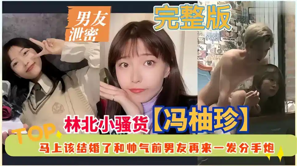 男友泄密！！东北小骚货【冯柚珍】马上该结婚了和帅气前男友再来一发分手炮封面图