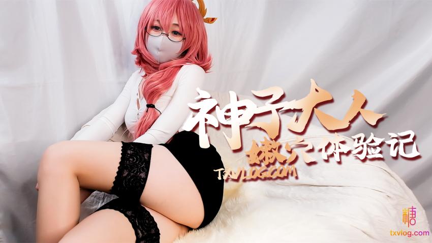 【柚子猫】原神篇-神子大人的嫩穴体验记封面图