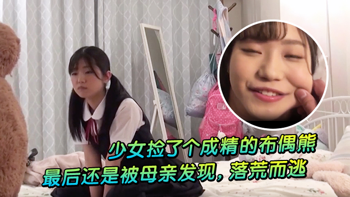 少女捡了个成精的布偶熊最后还是被母亲发现落荒而逃封面图