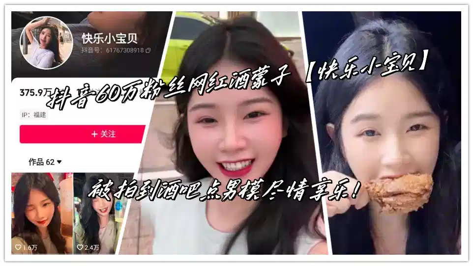 抖音60万粉丝网红酒蒙子【快乐小宝贝】被拍到酒吧点男模尽情享乐！封面图