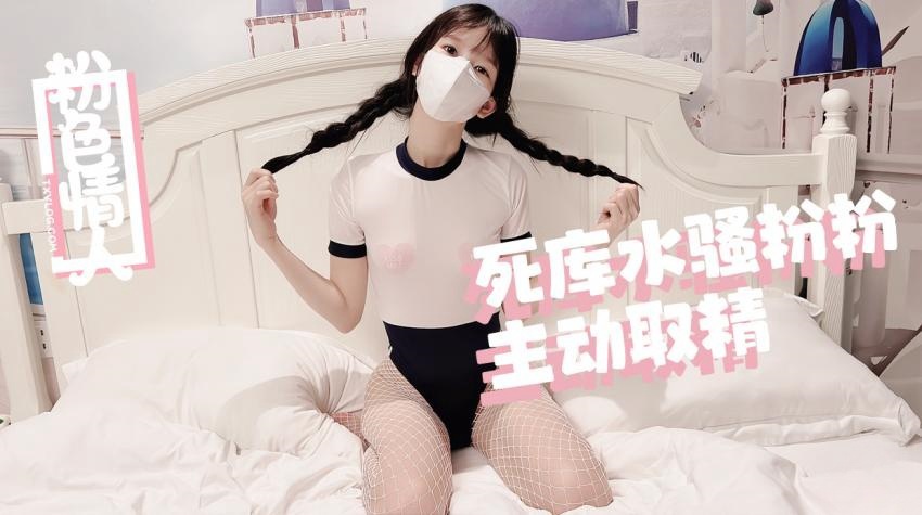 【粉色の情人】死库水麻花辫骚粉粉嫩穴取精封面图