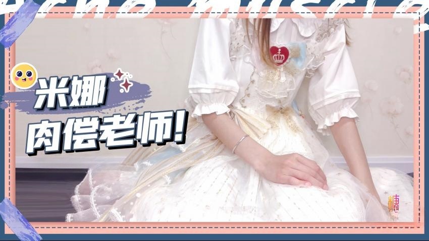 【米娜学姐】老师，我肉偿老师对我的这种特殊教题的偏爱，好不好呀封面图