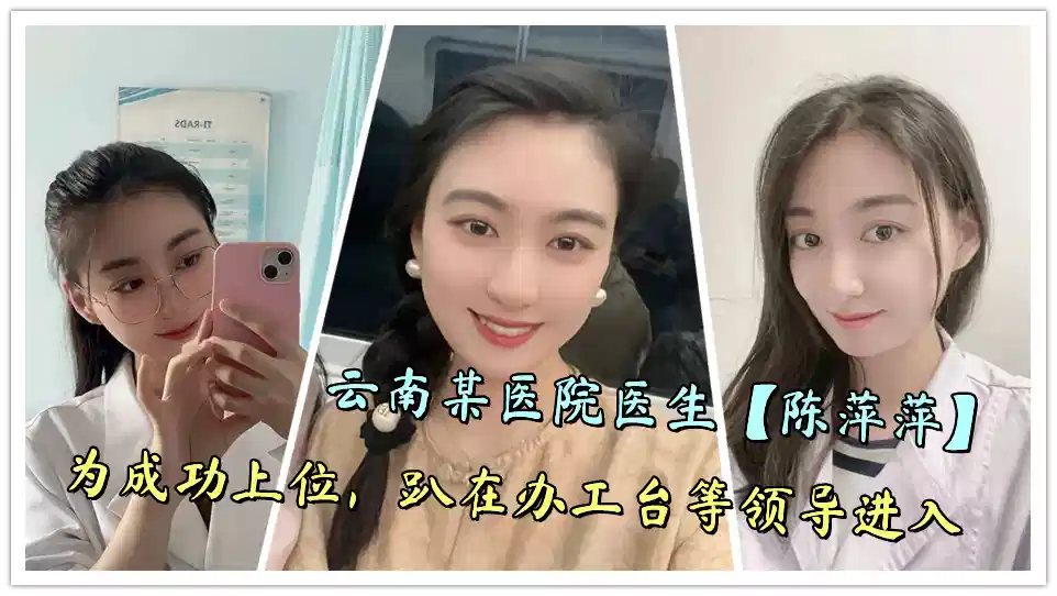 云南某医院医生【陈萍萍】为成功上位，趴在办工台等领导进入封面图